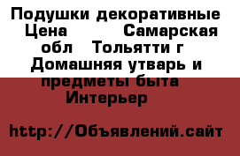 Подушки декоративные › Цена ­ 600 - Самарская обл., Тольятти г. Домашняя утварь и предметы быта » Интерьер   